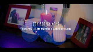 Три белых коня  (cover by Polina Mayofis and Gennadiy Gurin)