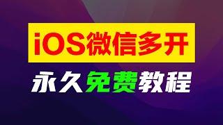 微信双开永久免费教程，苹果iOS系统微信分身超详细安装教程，如需定制长期稳定版联系宝哥