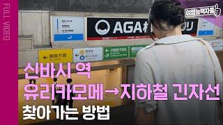 [신바시 유리카모메 역→신바시 지하철 긴자선] 일본 도쿄 3박4일 자유여행 13편 길찾기 풀버전 | 도쿄여행, 도쿄자유여행