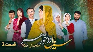 سریال دوخواهر قسمت دوم  New Hazaragi Drama  #newhazaragidrama