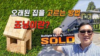 오래된 집을 고르는 방법 || 죠닝이란 || 메트로밴쿠버 코퀴틀람 단독주택 || (SOLD) $1,280,000 || 1550 Vanier Ave.