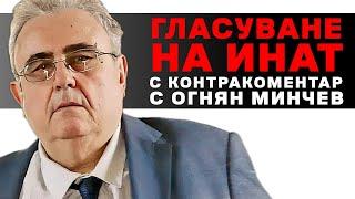 Гласуване на инат – Контракоментар с доц. Огнян Минчев