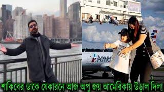 শাকিব খান অপু জয়কে  আমেরিকায় নিয়ে গেল  ! বাবা শাকিবের জন্য উপহার নিলো আব্রাম জয়!shakib