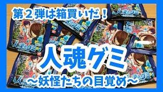 ゲゲゲの鬼太郎人魂グミ第２弾は箱買いだ！