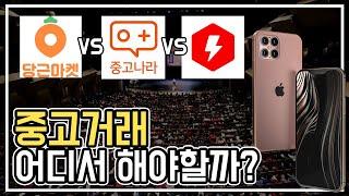 중고거래 어디서 해야 좋을까? feat. 중고나라 VS 당근마켓 VS 번개장터