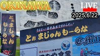 とぉ　まじゅんもーらな2025　沖縄エイサーをどうぞ明日は沖縄慰霊の日（6月23日）