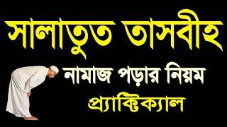 সালাতুত তাসবিহ নামাজ পড়ার নিয়ম #‌‌সালাতুত_তাসবীহ_নামাজের_নিয়ম #namaj #like #subscribe