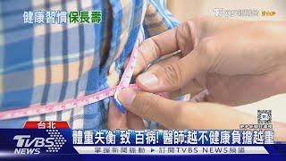 延年益壽靠自己! 台灣首份調查報告 實踐這五種健康習慣 長壽又省錢!｜十點不一樣20241105 @TVBSNEWS01