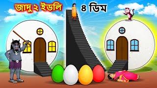 জাদু ২ ইডলি ও ৪ ডিম - Magical idli house | Bangla cartoon | Bengali moral stories #banglafairytales