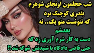 داستان واقعی :ویژه شب جمعه : شب حج.. لمون اون ..جای شوهرم بقدری کوچیک بود که....