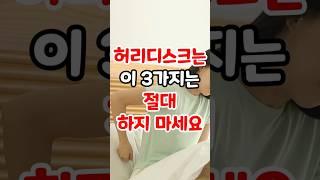 허리 디스크라면 이 세 가지는 절대 하지 마세요 #허리디스크 #허리 #허리통증