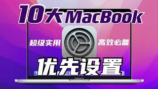 【疯狂的Mac偏好设置】新MacBook一定要开启的10大优先设置！你都开启吗？超级实用，高效必备！macOS Monterey |  M1 Pro | Max隐藏功能【翻滚吧阿辉】