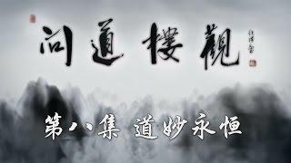 【ENG】[The Heart of Taoism] The Eternal Tao EP8【CCTV纪录】