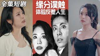 【MULTI SUB】《缘分误触体验反差人生》【短剧合集】#甜宠 #短剧 #都市 #热血 #短剧全集 #重生 #逆袭 #古装 #战斗 #大陆剧 #热门 #热门短剧推荐 #奈奈剧场