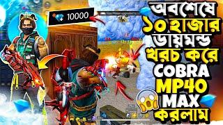 COBRA MP40 কি আসলেই গেমের সবথেকে BEST MP40 SKIN ? আমি কি ভুল করলাম MP40 MAX করে ?