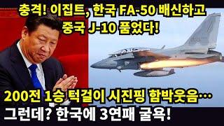 충격! 이집트, 한국 FA-50 배신하고 중국 J-10 품었다! 200전 1승 턱걸이 시진핑 함박웃음… 그런데? 한국에 3연패 굴욕!