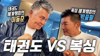 태권도 VS 복싱, 세계 챔피언들이 전성기 때로 맞붙는다면?