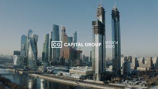 2C2G: фильм Capital Group об итогах 2020 года