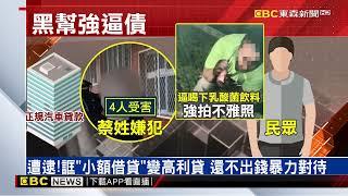 還不出錢「養樂多」討債！ 黑幫高利貸遭警掃蕩 @newsebc