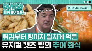 튀김부터 탕까지 알차게 먹은 뮤지컬 캣츠 팀의 추어 회식 l #어서와몰아보기​ l #어서와한국은처음이지​ l EP.183-1