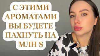 ТОП 5 АРОМАТОВ С БОГАТЫМ ШЛЕЙФОМ #духи #рекомендации #парфюмерия #ароматы