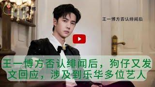 #王一博 #1黎春郑 王一博 #WangYibo 方否认绯闻后，狗仔又发文回应，涉及到乐华多位艺人