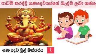 නුවණ ලබා දෙන ගණ දෙවියන්/ ගණදෙවි මුල් මන්තරය