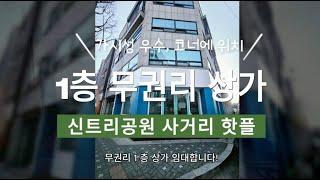 부평 신트리공원사거리 상가 임대: 권리금 없이 바로 창업 가능!