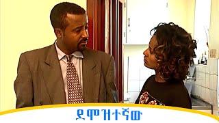 “ደሞዝተኛው” :   Demoztegnaw Ethiopian drama   @zewgetube