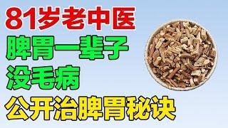 81岁老中医脾胃一辈子没毛病，今天公开治脾胃秘诀，帮你养出强壮脾胃【养生有道】