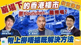 崩塌下的香港樓市做youtuber...難撈嗎  附上撈唔掂既解決方法  訪問真·創業達人Ivan So 主持：讀好書Lorey 及 諗Sir