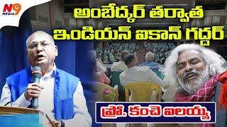 ఇండియన్ ఐకాన్ గద్దర్ | Prof Kanche Ilaiah |  Gaddar Samsmarana Sabha VCK Party | N9 Media