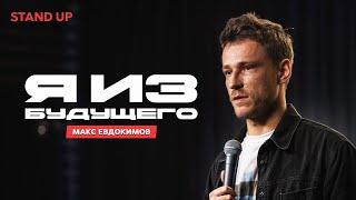 Максим Евдокимов. Я из Будущего | StandUp Patriki