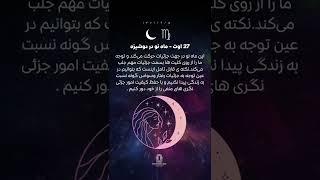 27 اوت - ماه نو در دوشیزه