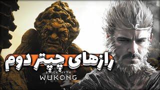 بلک میث ووکانگ ؛ قسمت ششم | Black Myth: Wukong