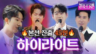 본선 진출자 45인 하이라이트 무대 모아보기!ㅣ불타는 트롯맨