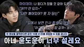[데이식스/Day6] 아니 윤도운이 너무 설레는데 나 어떡해요 / 230811 도운 인스타 라이브 편집본 / 도운 보이스온리