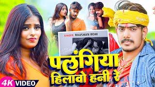 #Video - पलंगिया हिलावो हनी रे - #Raushan Rohi का एक और बदनाम गाना - #Magahi Song 2024