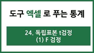 [엑셀 통계강의] 24. 독립표본 t검정 (1) F검정