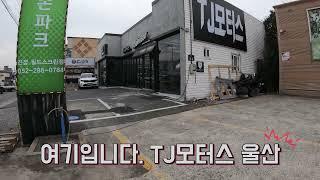 TJ모터스 울산 출장다녀왔습니다.  순정옵션 튜닝은 TJ모터스