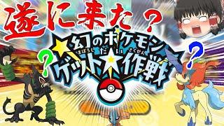 何でこいつら？！？！ついに来た幻ポケモンゲット大作戦でコンプしたい！？【ポケモン・ゆっくり実況】