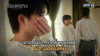 เขาว่ากันว่า... ถ้ากลั้นหายใจแล้ว ผีจะไม่เห็น | HIGHLIGHT เดือนพราง Ep.01 | 7 ก.ย. 67 | one31