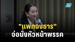 "แพทองธาร" จ่อนั่งหัวหน้าพรรคเพื่อไทยคนใหม่? | โชว์ข่าวเช้านี้ | 2 ต.ค.66