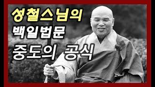 중도의 공식 [성철스님의 백일법문 20회]