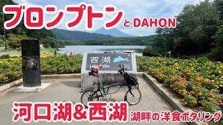 【ゆるぽた動画】ブロンプトン＆DAHONで河口湖＆西湖　で最高！