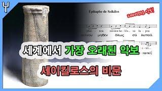 세상에서 가장 오래된 악보와 음악, 고대 그리스, 세이킬로스의 비문