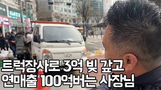 트럭장사로 사채 빚 3억을 갚고, 지금은 연매출 100억버는 사장님ㅣ휴먼스토리ㅣ직업의모든것ㅣ장사의신ㅣ사장님입니다