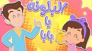 البلونة يا بابا | كتاكيت بيبي