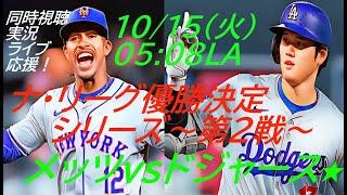 【大谷翔平】ドジャースVメッツ　ナ・リーグ優勝決定シリーズ第２戦同時視聴実況ライブ配信　＃大谷今日速報　＃Dodgers　＃dodgers　＃大谷さん今日　＃大谷さんHR　＃大谷ホームラン