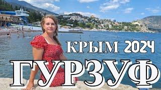 Гурзуф  - это Италия в Крыму. КРЫМ 2024. Набережная, море и пляж. Красивейшее место, но всё дорого !